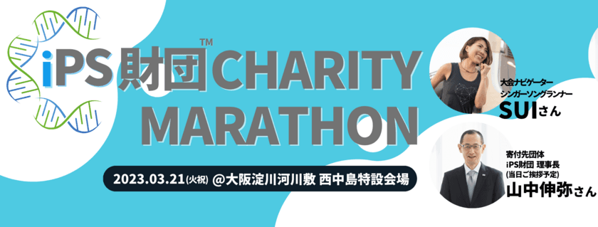 “iPS細胞を「次世代へつなぐ」スポーツイベント”
「iPS財団チャリティマラソン」2023年3月21日(火祝)開催決定！