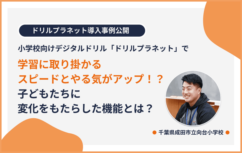 学習に取り掛かるスピードとやる気がアップ！？
子どもたちに変化をもたらした機能とは？
小学校向けデジタルドリル「ドリルプラネット」の導入事例公開