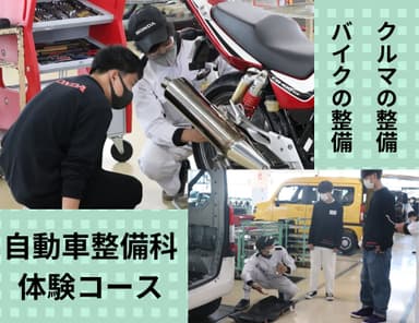 バイクとクルマの整備体験