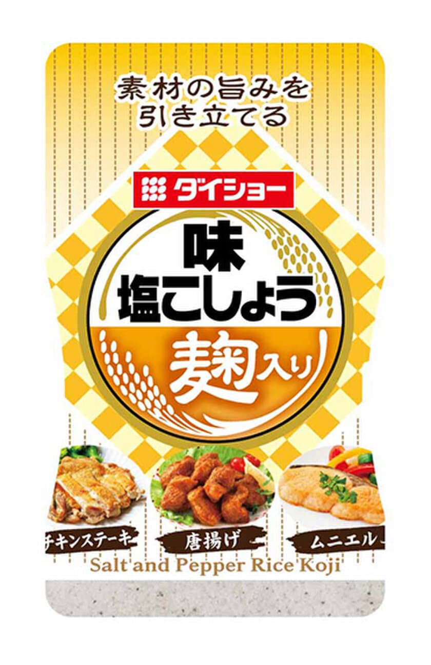 注目のグルメキーワード「発酵食品」のこうじを取り入れた
新製品『味・塩こしょう 麹入り』を3月1日より全国発売