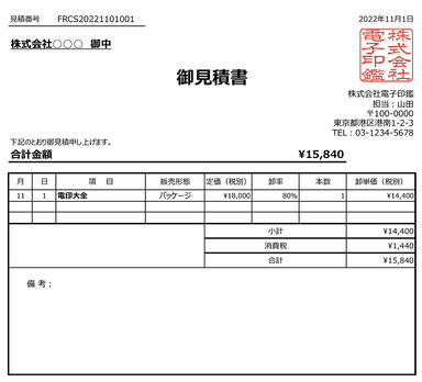 見積書への押印例