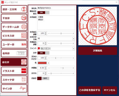 会社印の作成画面