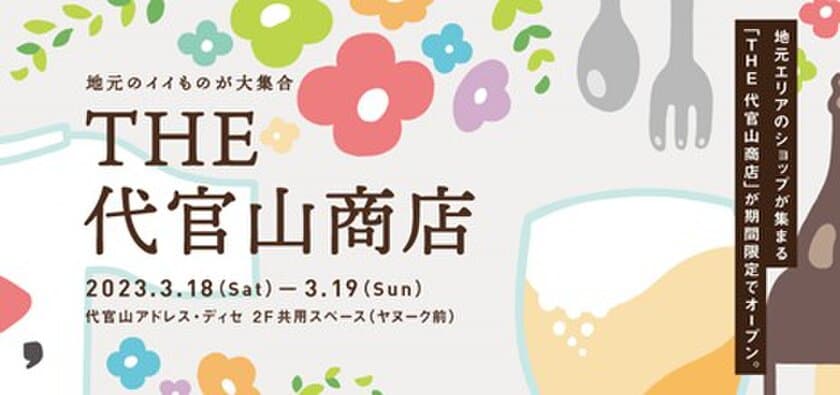 地元のイイもの、大集合！
昨年に引き続き、渋谷区の人気ショップが
代官山アドレス・ディセに集結
地域連携イベント「THE 代官山商店」開催！