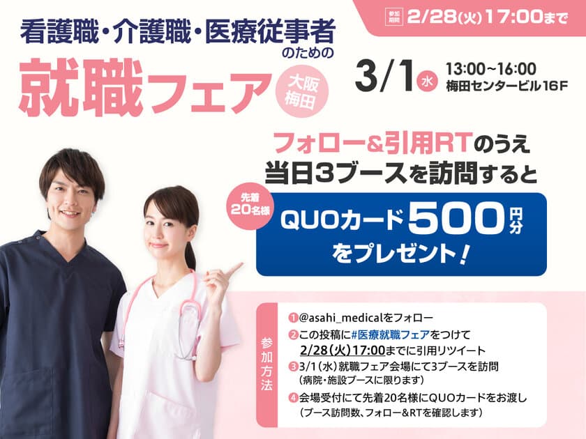 「看護職・介護職・医療従事者のための就職フェア」を
梅田センタービルにて3月1日(水)に開催