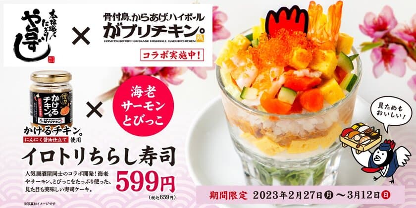 ≪や台ずし≫名古屋発祥の
飲食店「がブリチキン。」とコラボレーション！
「イロトリちらし寿司」を関東・東海地方などの84店舗にて新発売