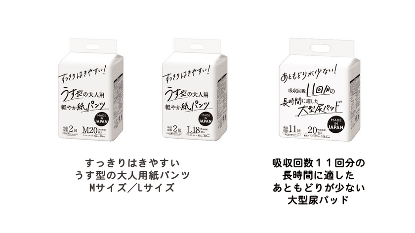 商品の特長が一目でわかる「大人用紙パンツ」「大型尿パッド」を
EC専売品として2023年2月20日より新発売