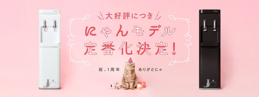 猫モチーフのウォーターサーバー smartプラス「にゃんモデル」
定番モデル化決定記念キャンペーンを2月22日(猫の日)より開催！