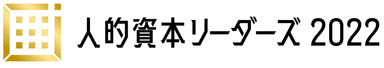 人的資本リーダーズ2022