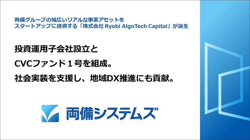 両備システムズ、投資運用子会社設立とCVCファンド1号を組成　
社会実装を支援し、地域DX推進にも貢献