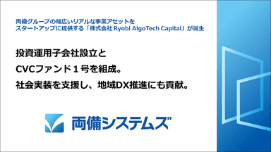 両備システムズ、投資運用子会社設立とCVCファンド1号を組成