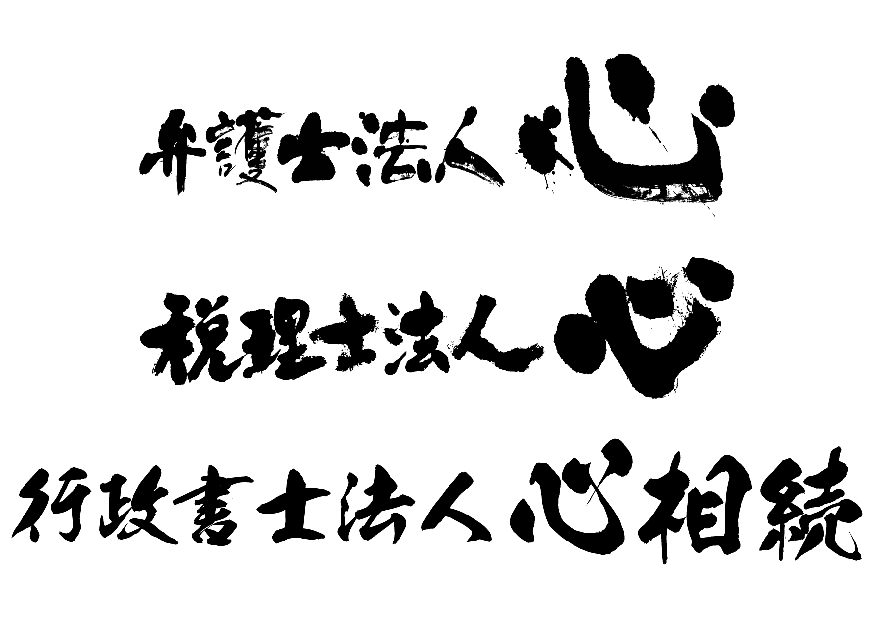 弁護士法人心・税理士法人心・行政書士法人心相続への
相続の依頼件数が、前年同月比約1.4倍に増加　
空き家対策特別措置法改正で、固定資産税の負担最大6倍増を懸念