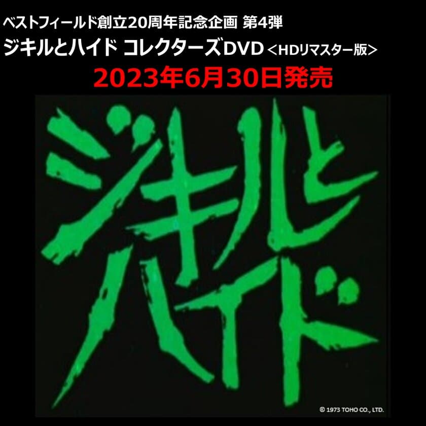 DVD＆Blu-rayメーカーのベストフィールドが創立20周年
記念企画として、丹波哲郎主演「ジキルとハイド」他をリリース！
20周年記念としてプレゼントキャンペーンも開催