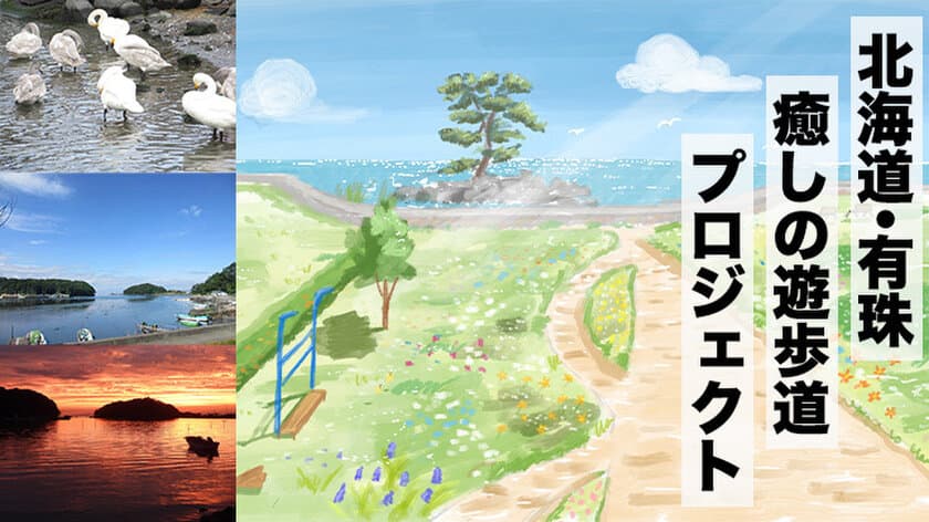 北海道・有珠町に足が元気になる癒しの遊歩道を作る
「北海道・有珠 癒しの遊歩道」プロジェクトの
クラウドファンディング開始