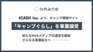 「キャンプぐらし」事業譲受および運営会社変更のお知らせ