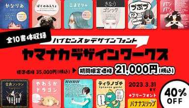 ヤマナカデザインワークス 10書体セット