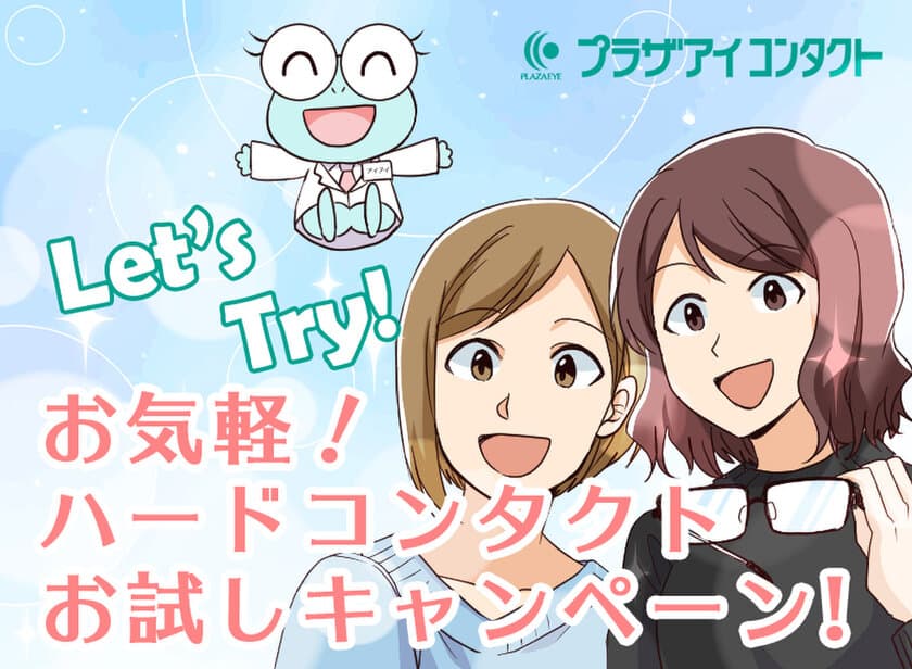 コンタクトレンズ専門店のプラザアイ コンタクトが
『Let’s Try！お気軽！ハードコンタクトお試しキャンペーン』を
3月1日(水)より開催！