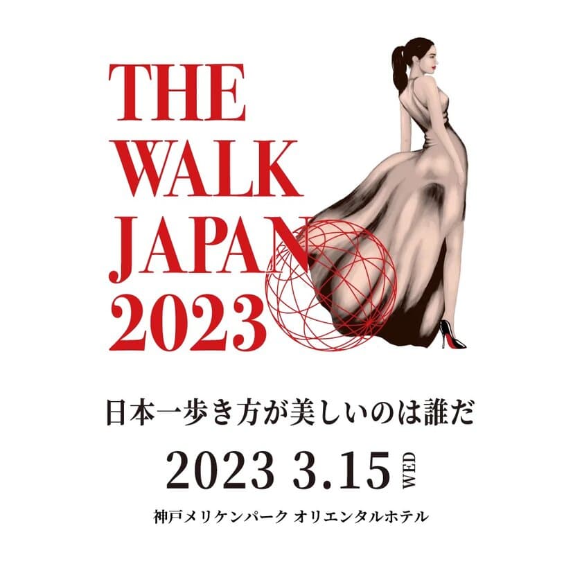 歩き方が綺麗な人を決める日本初の全国大会
「THE WALK JAPAN 2023」
ファイナリストが本番に向けて最新フェムテックを学ぶ　
―2月26日(日)16時15分より、
SETAGAYA SOUND STUDIOにて―