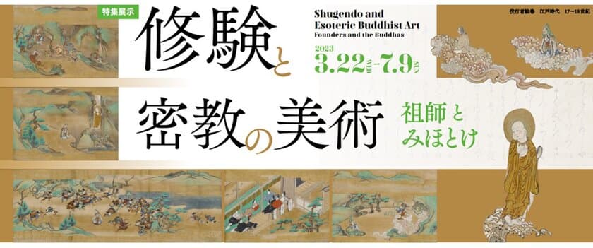 特集展示「修験と密教の美術　祖師とみほとけ」を開催　
入場無料／2023年3月22日(水)～7月9日(日)