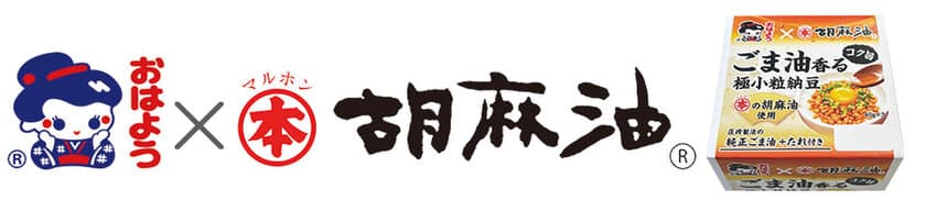 『おはよう納豆×マルホン胡麻油』とコラボ　
「ごま油香るコク旨極小粒納豆」を
2023年3月1日より関東・東北地域で販売開始。