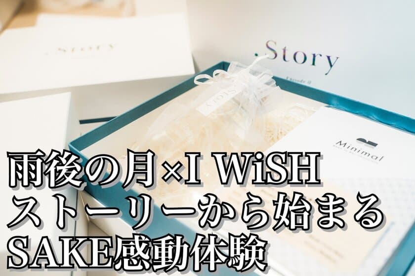 デビュー20周年「I WiSH(川嶋あい・nao)」と
1875年創業「雨後の月(相原酒造株式会社)」がコラボ！
SAKE体験をお届けするクラウドファンディングを開始