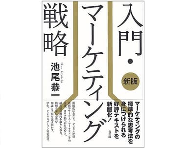 入門・マーケティング戦略〔新版〕有斐閣、2022