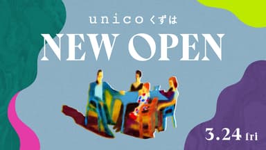 unicoくずは3月24日(金)ニューオープン