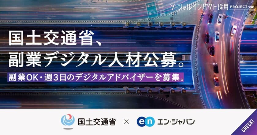 国土交通省、エン・ジャパンで
週3日勤務・副業OKの
「デジタルアドバイザー」を初公募！