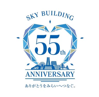 初代スカイビル開業55周年ロゴ