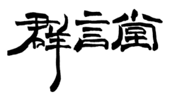 株式会社石見銀山生活文化研究所