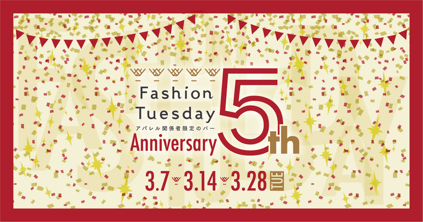 アパレル関係者限定のBAR『FashionTuesday』が
5周年を記念して
Fashion Tuesday 5th Anniversary Partyを開催！