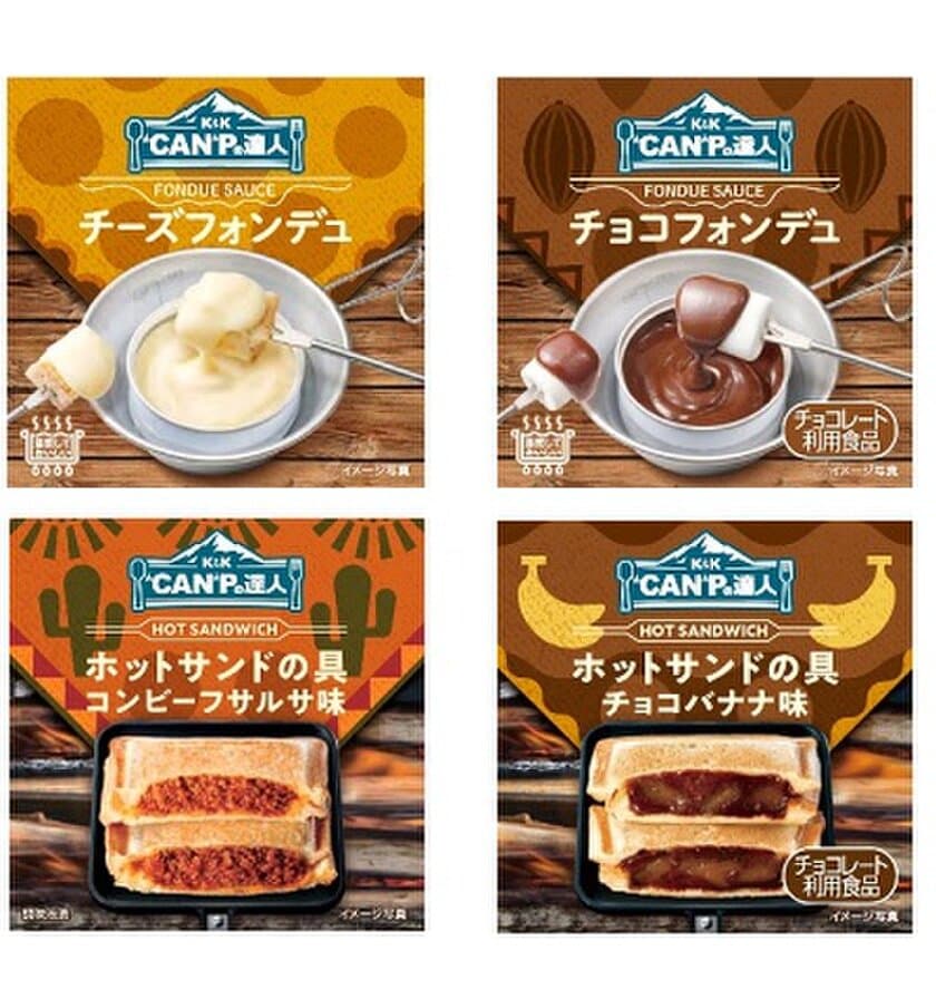 3月23日(木)は「ホットサンドを楽しむ日」！キャンプ食の
「K&K“CAN”P(キャンプ)の達人」から新フレーバー4種が発売　
SNS投稿キャンペーンを3/26(日)まで実施！