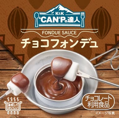 K&K“CAN”Pの達人 チョコフォンデュ