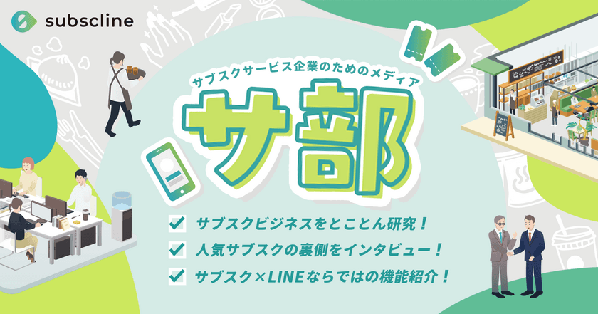 サブスク型ビジネスオウンドメディア「サ部」ローンチ記念！
国内NO.1美容室定額サブスク「MEZON」のインタビューを公開