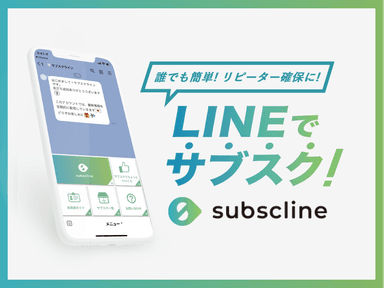 LINEでサブスク！「サブスクライン」