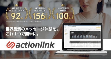 EC特化型CRMプラットフォーム「アクションリンク」