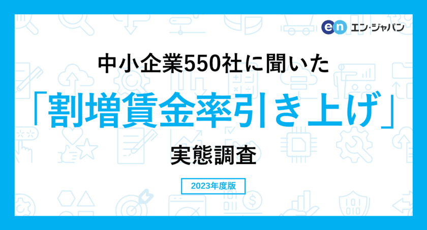 中小企業550社に聞いた
「割増賃金率引き上げ」実態調査
―人事向け情報サイト『人事のミカタ』アンケート―