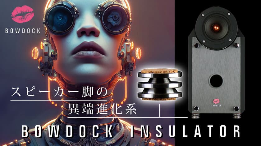 神秘性と可能性をデザインした
インシュレーター BOWDOCK INSULATOR　
Makuakeで2月17日より応援購入スタート