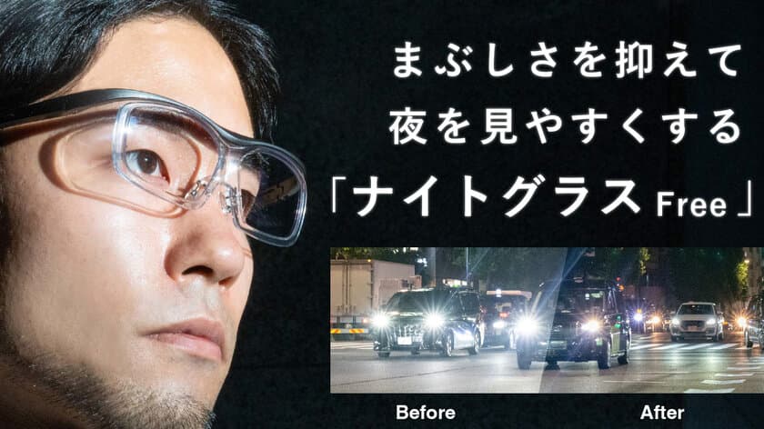 まぶしさを抑えながら明るさを確保した夜専用メガネ
「ナイトグラス」シリーズに新モデル登場　
「ナイトグラス Free(フリー)」が3月1日より発売