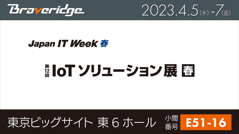 4月5日より東京ビッグサイトで開催「IoTソリューション展」　
PoCからサービス運用まで、IoT実現ハードウェア環境を出展