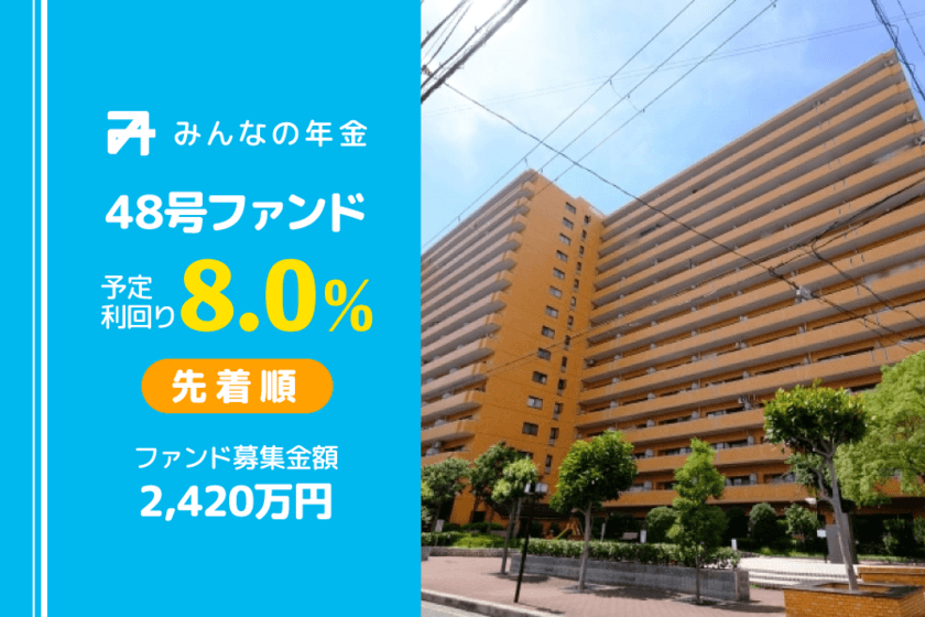 『みんなの年金』48号ファンド　
2023年2月27日（月）12:30より先着順にて募集開始