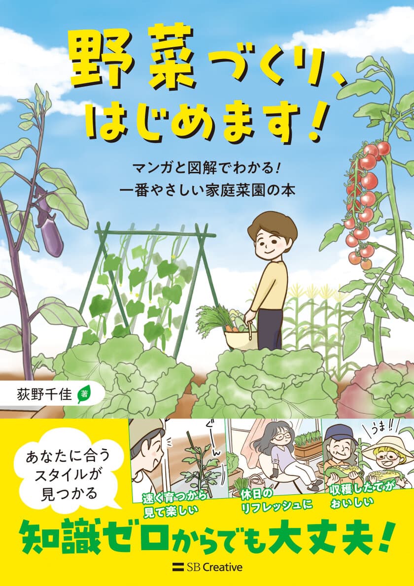 Amazon新着ランキング家庭菜園カテゴリ1位を獲得！
コミックエッセイ『野菜づくり、はじめます！』を
2023年3月2日(木)に発売