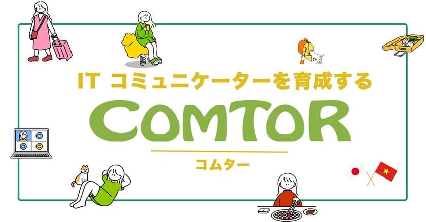 日本人の現役SEが講師のITコミュニケーター育成サービス
「COMTOR(コムター)」を2月28日(火)から開始