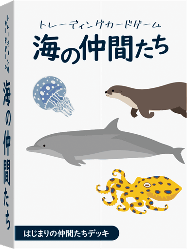 TCG海の仲間たち　デッキイメージ