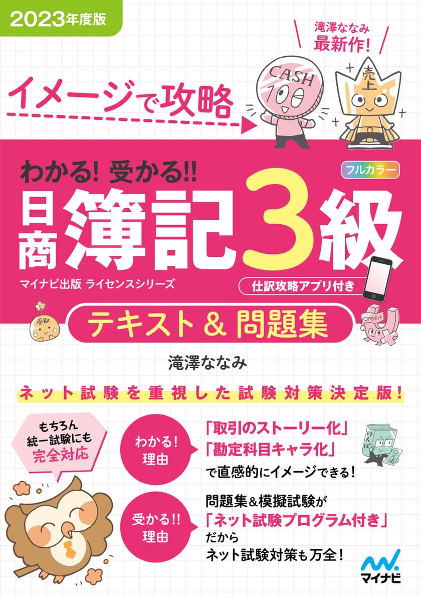 マイナビ出版ライセンスシリーズ
「わかる！受かる！！日商簿記」の2023年度版が
2023年2月22日、3月27日に発売！