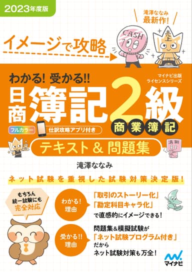 イメージで攻略 わかる！ 受かる！！ 日商簿記2級 商業簿記 テキスト＆問題集 2023年度版