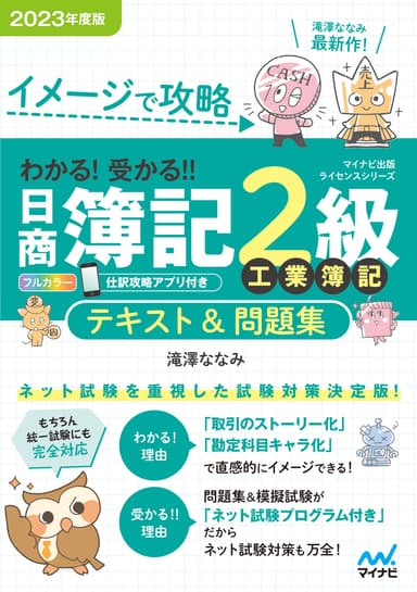 イメージで攻略 わかる！ 受かる！！ 日商簿記2級 工業簿記 テキスト＆問題集 2023年度版