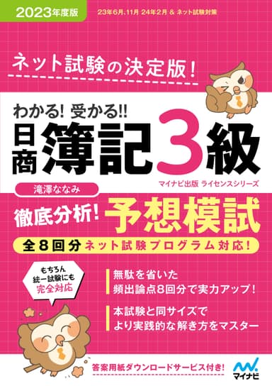 わかる！受かる！！ 日商簿記3級 徹底分析！ 予想模試 2023年度版