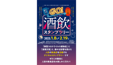 「GO!酒飲スタンプラリー」案内画像