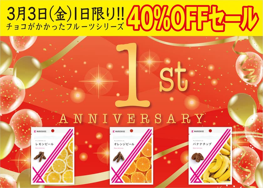 「チョコがかかったオレンジピール」など3商品が
デビュー1周年を記念し40％OFF価格にて
3月3日(金)に数量限定販売！