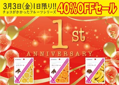 チョコがかかったシリーズ1周年記念